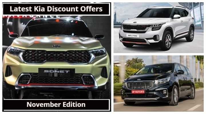 Latest Kia Discount Offers For November 2020 - Details