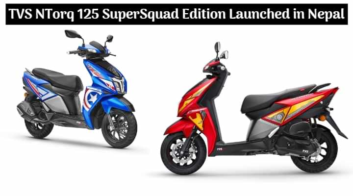 TVS NTorq 125 Super Squad Edition Launched in Nepal - India vs Nepal Price Compared TVS NTorq 125 Super Squad Edition Launched in Nepal - India vs Nepal Price Compared